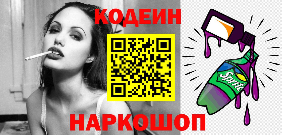Кодеин Purple Drank Назрань